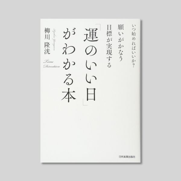 「運のいい日」がわかる本